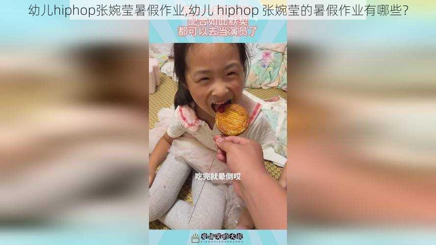 幼儿hiphop张婉莹暑假作业,幼儿 hiphop 张婉莹的暑假作业有哪些？