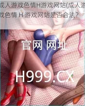 成人游戏色情H游戏网站(成人游戏色情 H 游戏网站是否合法？)