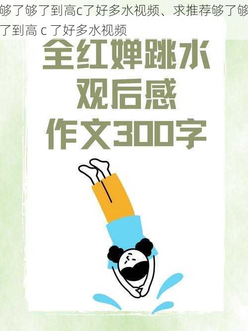 够了够了到高c了好多水视频、求推荐够了够了到高 c 了好多水视频