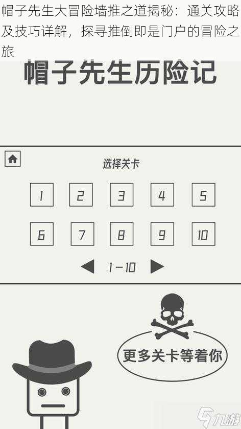 帽子先生大冒险墙推之道揭秘：通关攻略及技巧详解，探寻推倒即是门户的冒险之旅