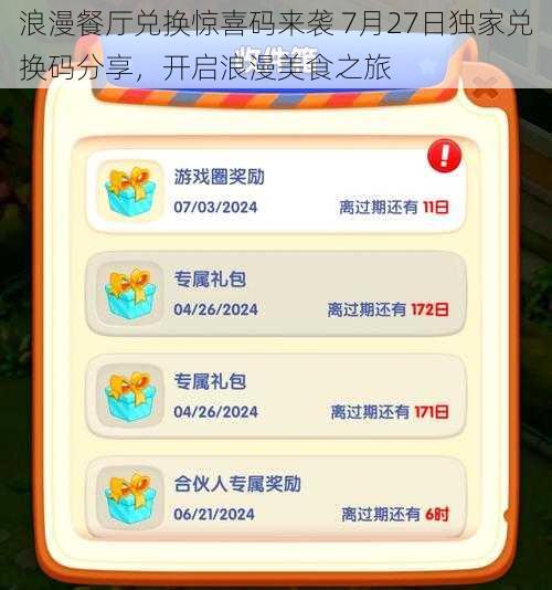 浪漫餐厅兑换惊喜码来袭 7月27日独家兑换码分享，开启浪漫美食之旅