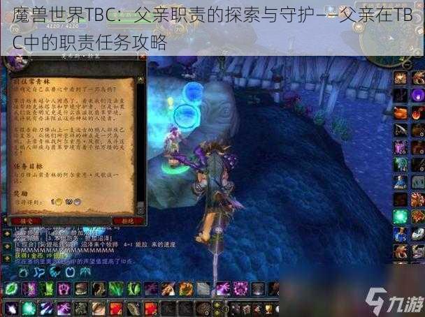 魔兽世界TBC：父亲职责的探索与守护——父亲在TBC中的职责任务攻略