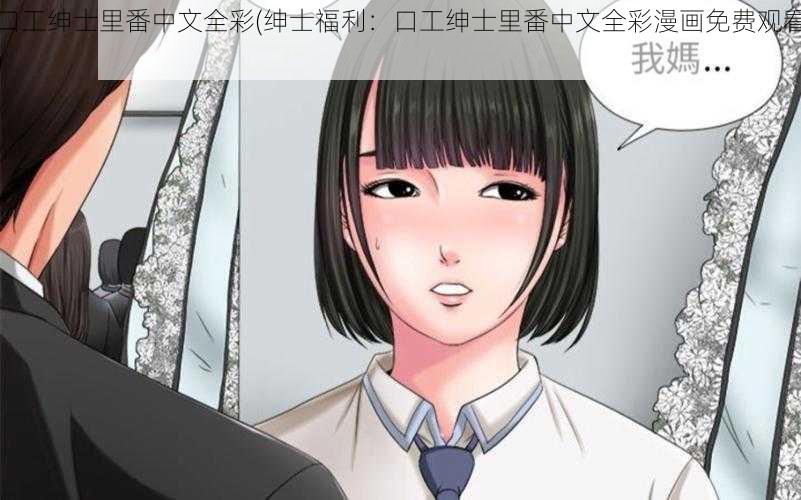 口工绅士里番中文全彩(绅士福利：口工绅士里番中文全彩漫画免费观看)