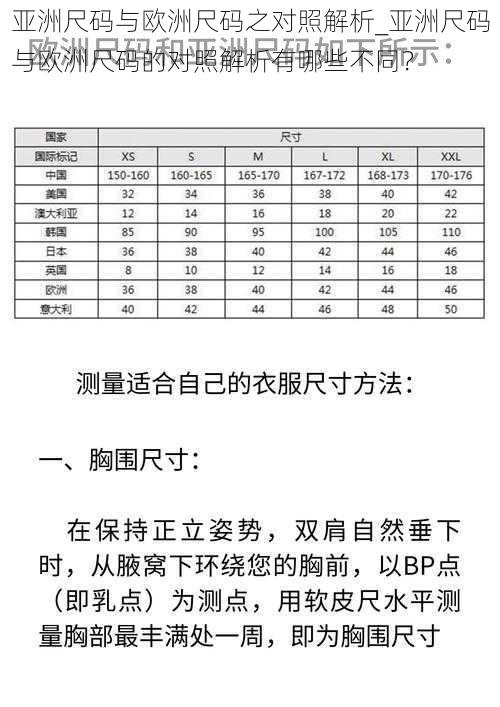 亚洲尺码与欧洲尺码之对照解析_亚洲尺码与欧洲尺码的对照解析有哪些不同？