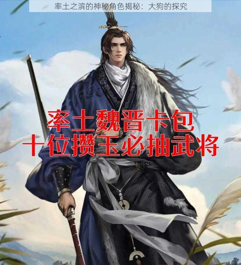 率土之滨的神秘角色揭秘：大狗的探究