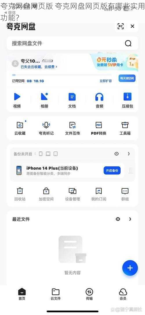 夸克网盘网页版 夸克网盘网页版有哪些实用功能？