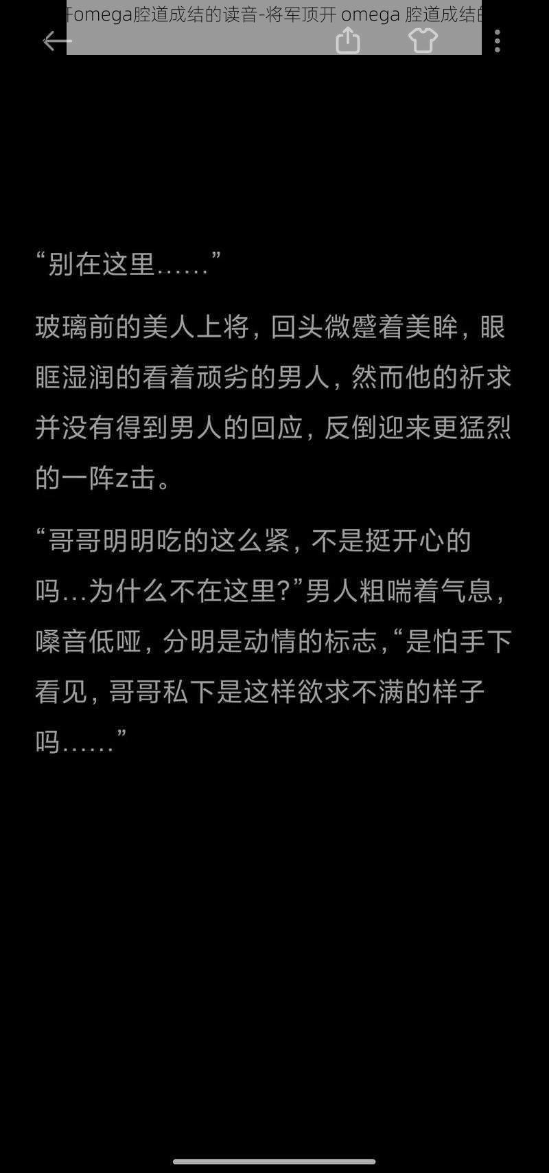 将军顶开omega腔道成结的读音-将军顶开 omega 腔道成结的读音是什么？