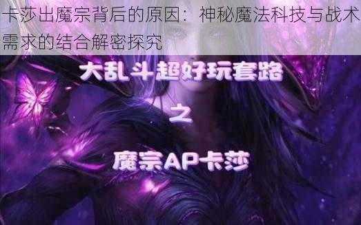 卡莎出魔宗背后的原因：神秘魔法科技与战术需求的结合解密探究