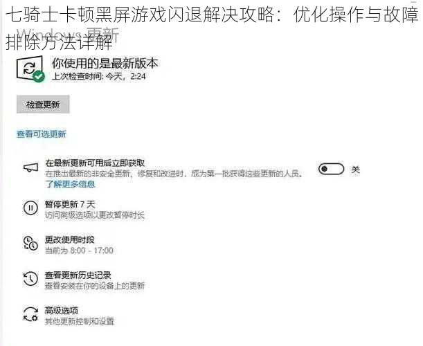 七骑士卡顿黑屏游戏闪退解决攻略：优化操作与故障排除方法详解