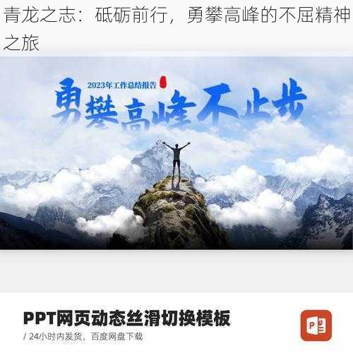 青龙之志：砥砺前行，勇攀高峰的不屈精神之旅