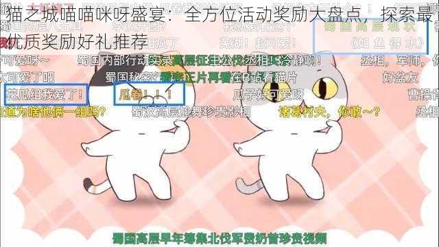 猫之城喵喵咪呀盛宴：全方位活动奖励大盘点，探索最优质奖励好礼推荐