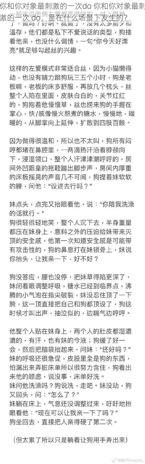 你和你对象最刺激的一次do 你和你对象最刺激的一次 do，是在什么场景下发生的？