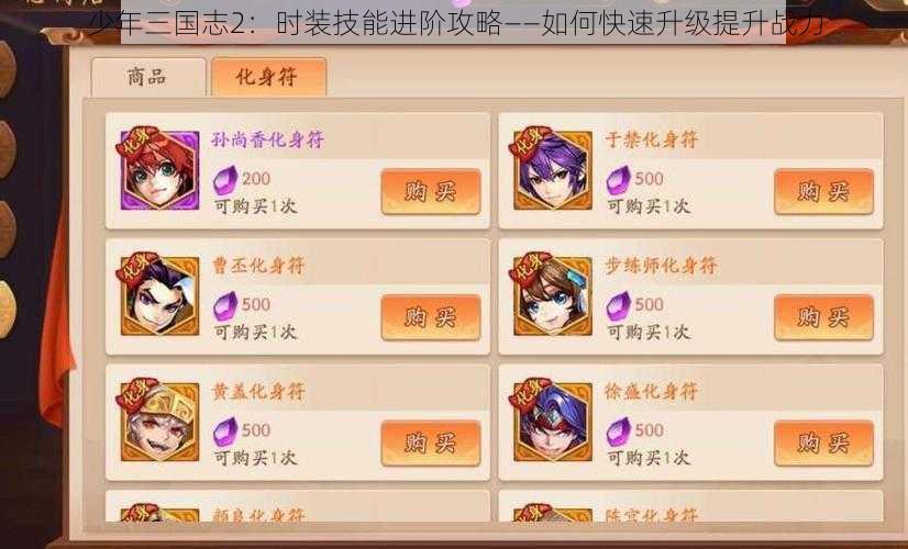 少年三国志2：时装技能进阶攻略——如何快速升级提升战力