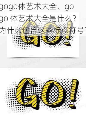 gogo体艺术大全、gogo 体艺术大全是什么？为什么包含这些标点符号？