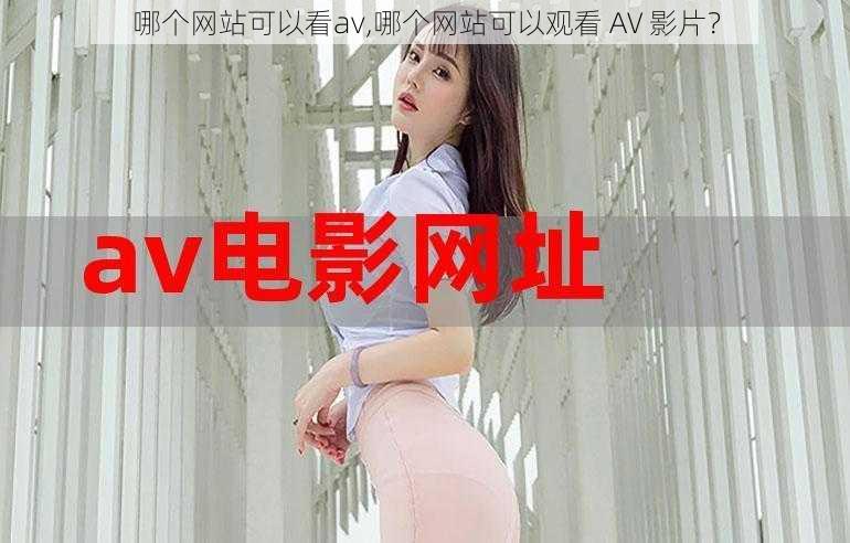 哪个网站可以看av,哪个网站可以观看 AV 影片？