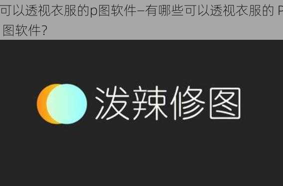 可以透视衣服的p图软件—有哪些可以透视衣服的 P 图软件？