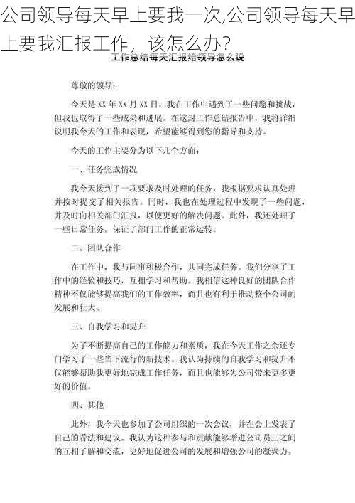 公司领导每天早上要我一次,公司领导每天早上要我汇报工作，该怎么办？