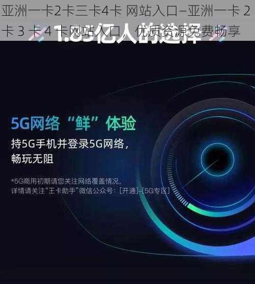 亚洲一卡2卡三卡4卡 网站入口—亚洲一卡 2 卡 3 卡 4 卡网站入口，优质资源免费畅享