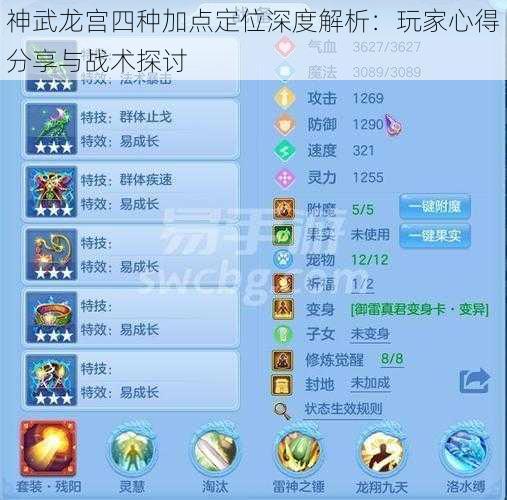 神武龙宫四种加点定位深度解析：玩家心得分享与战术探讨