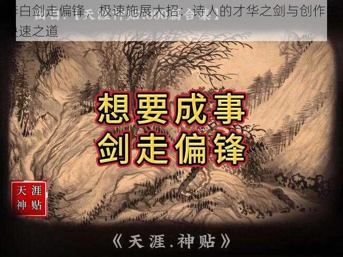 李白剑走偏锋，极速施展大招：诗人的才华之剑与创作的快速之道