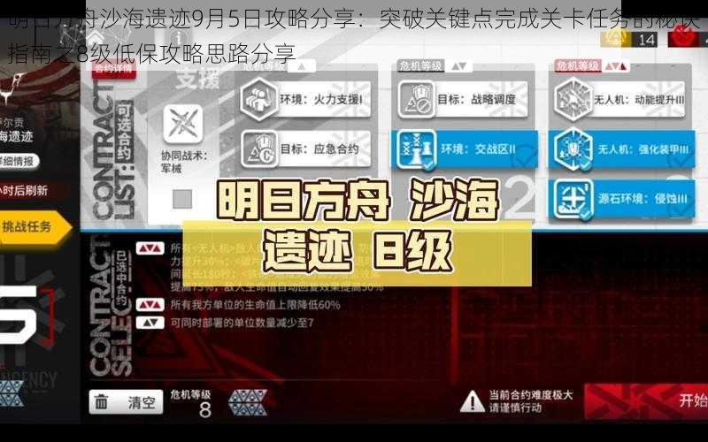 明日方舟沙海遗迹9月5日攻略分享：突破关键点完成关卡任务的秘诀指南之8级低保攻略思路分享