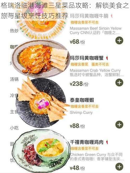 格瑞洛临港海滩三星菜品攻略：解锁美食之旅与星级烹饪技巧推荐