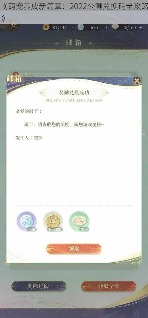 《萌宠养成新篇章：2022公测兑换码全攻略》