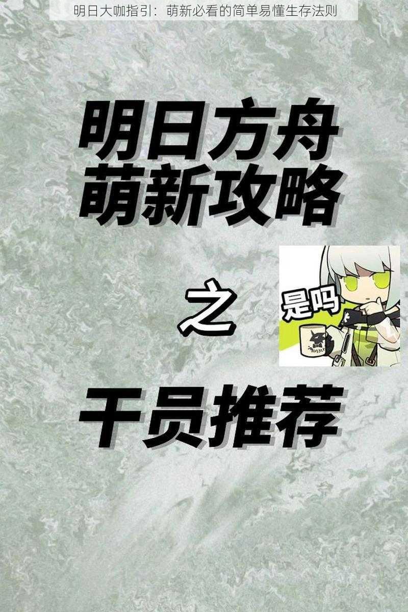 明日大咖指引：萌新必看的简单易懂生存法则