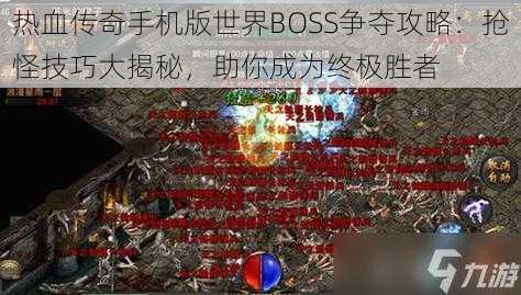 热血传奇手机版世界BOSS争夺攻略：抢怪技巧大揭秘，助你成为终极胜者