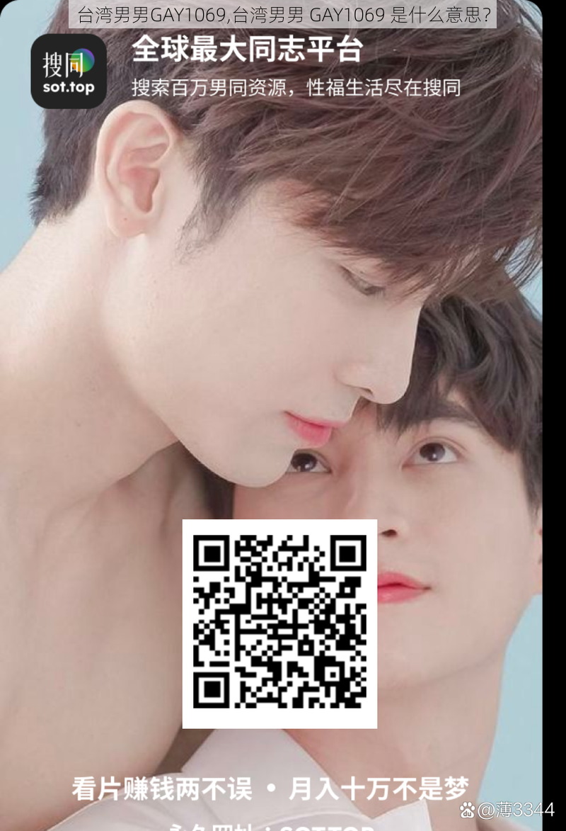 台湾男男GAY1069,台湾男男 GAY1069 是什么意思？