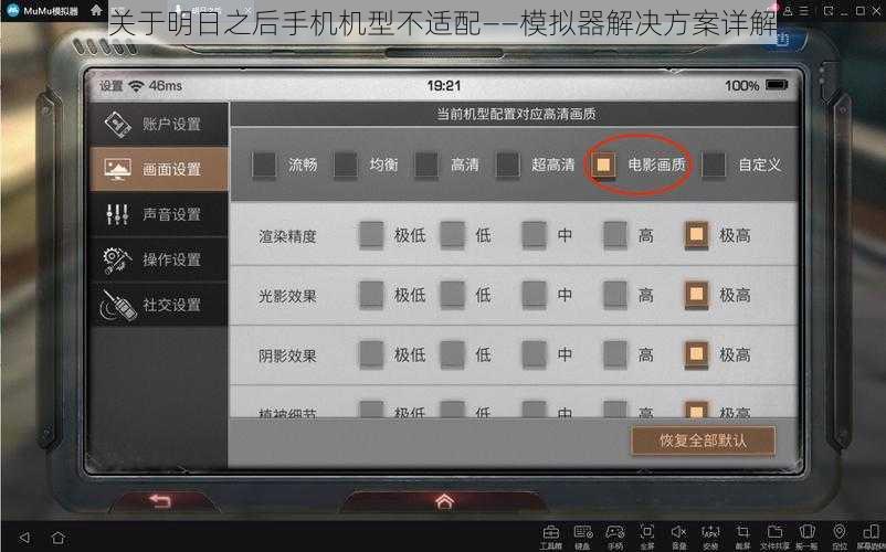 关于明日之后手机机型不适配——模拟器解决方案详解