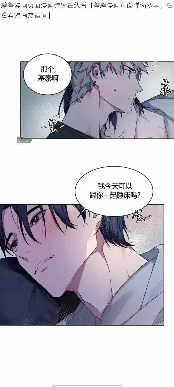 差差漫画页面漫画弹窗在线看【差差漫画页面弹窗诱导，在线看漫画需谨慎】