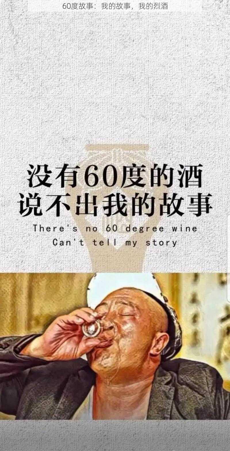 60度故事：我的故事，我的烈酒