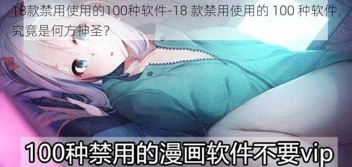 18款禁用使用的100种软件-18 款禁用使用的 100 种软件，究竟是何方神圣？