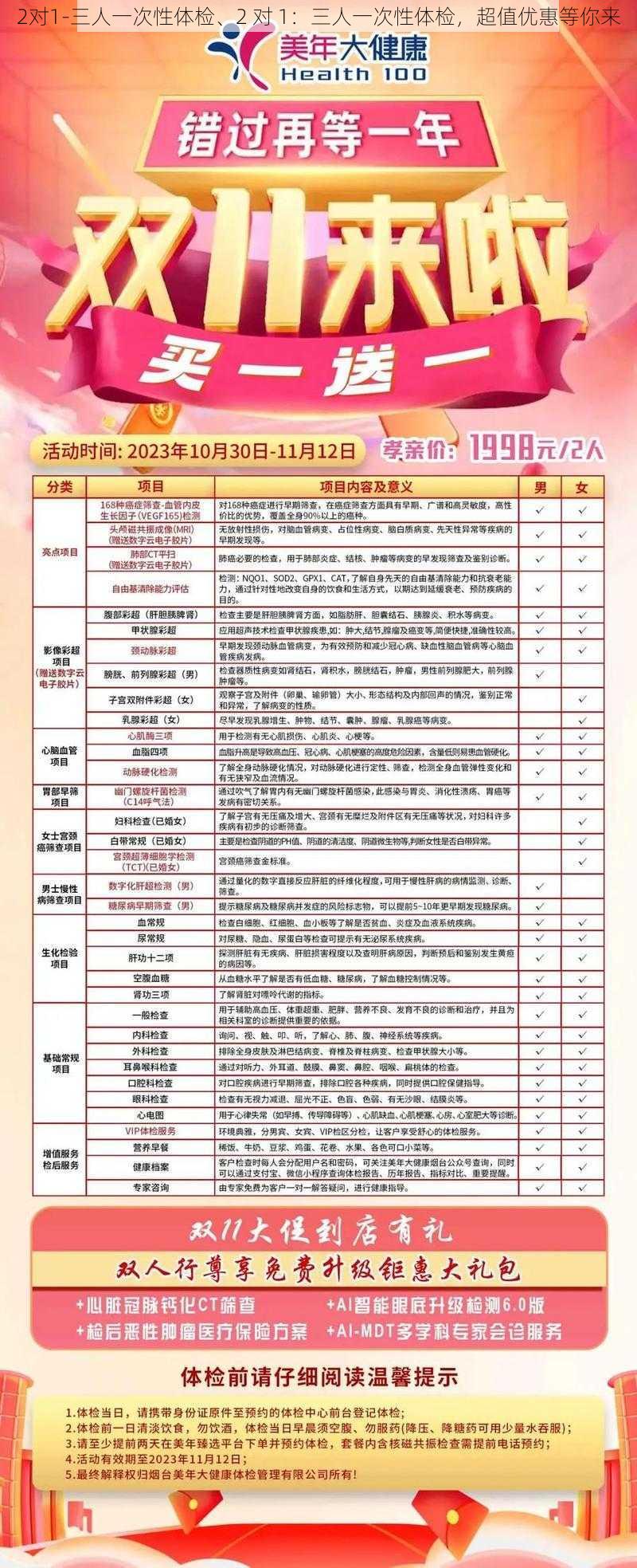 2对1-三人一次性体检、2 对 1：三人一次性体检，超值优惠等你来