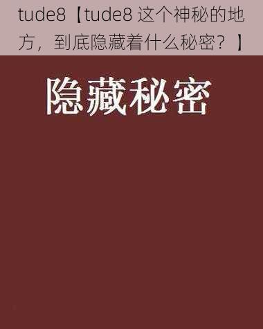 tude8【tude8 这个神秘的地方，到底隐藏着什么秘密？】