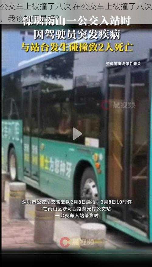 公交车上被撞了八次 在公交车上被撞了八次，我该如何是好？