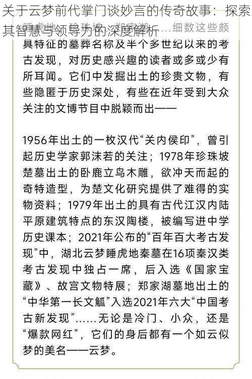 关于云梦前代掌门谈妙言的传奇故事：探索其智慧与领导力的深度解析