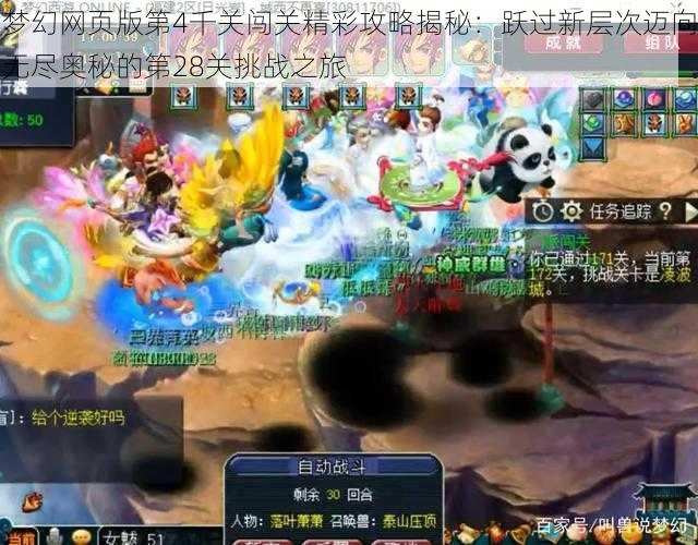 梦幻网页版第4千关闯关精彩攻略揭秘：跃过新层次迈向无尽奥秘的第28关挑战之旅