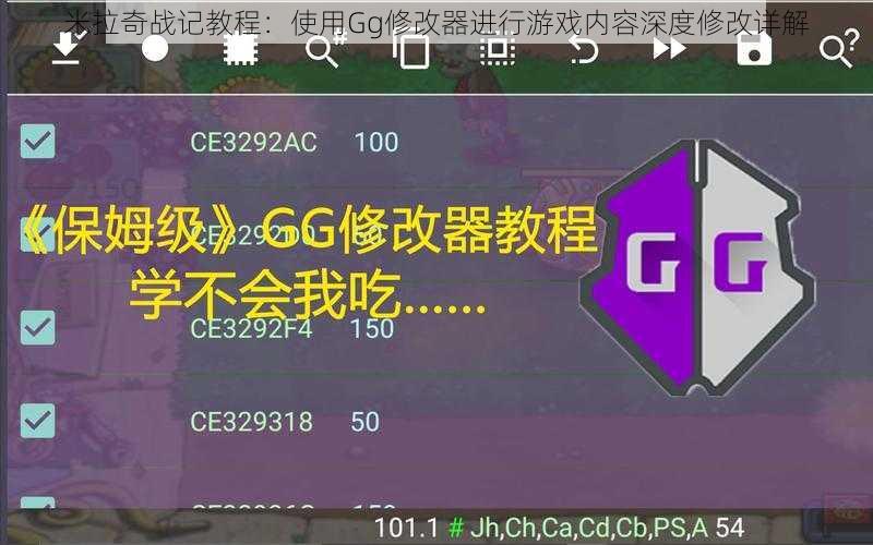 米拉奇战记教程：使用Gg修改器进行游戏内容深度修改详解