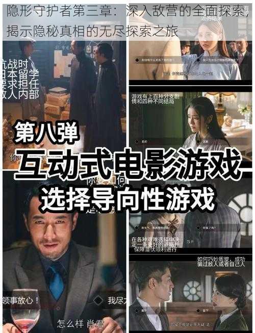 隐形守护者第三章：深入敌营的全面探索，揭示隐秘真相的无尽探索之旅