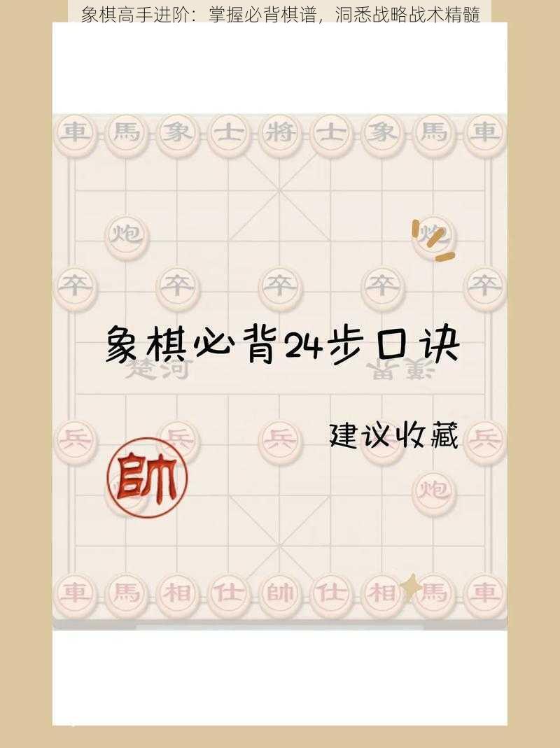 象棋高手进阶：掌握必背棋谱，洞悉战略战术精髓