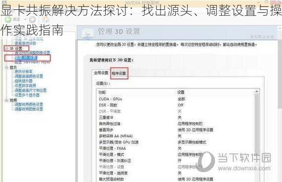 显卡共振解决方法探讨：找出源头、调整设置与操作实践指南