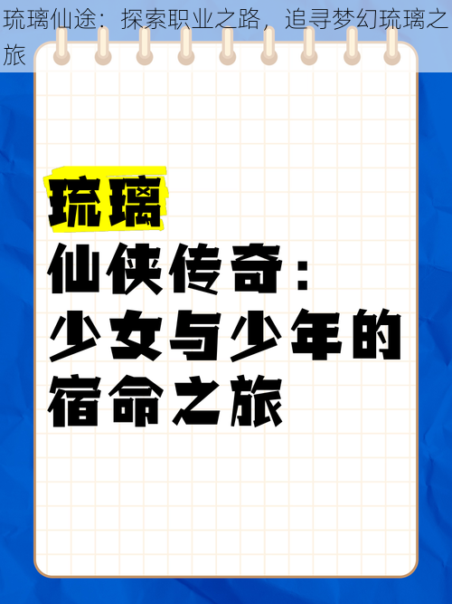 琉璃仙途：探索职业之路，追寻梦幻琉璃之旅