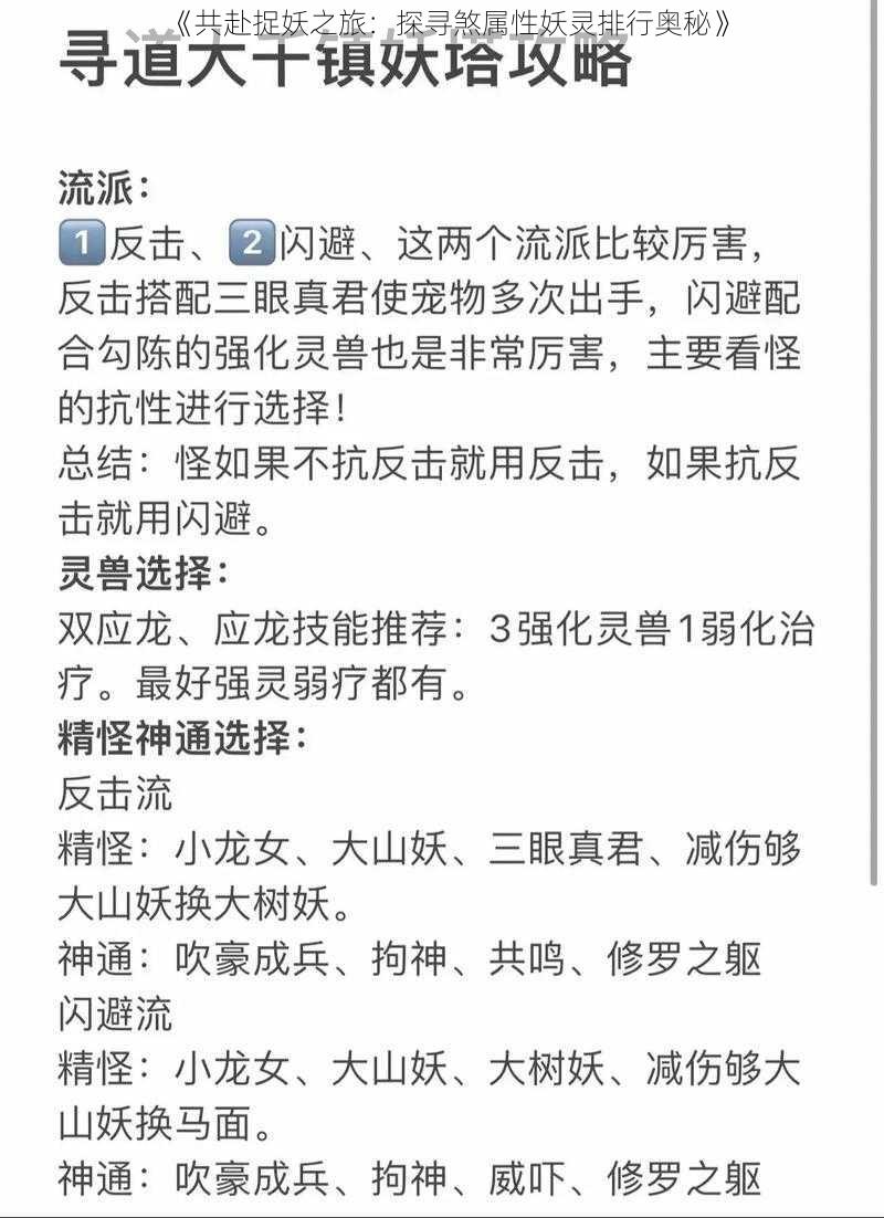 《共赴捉妖之旅：探寻煞属性妖灵排行奥秘》