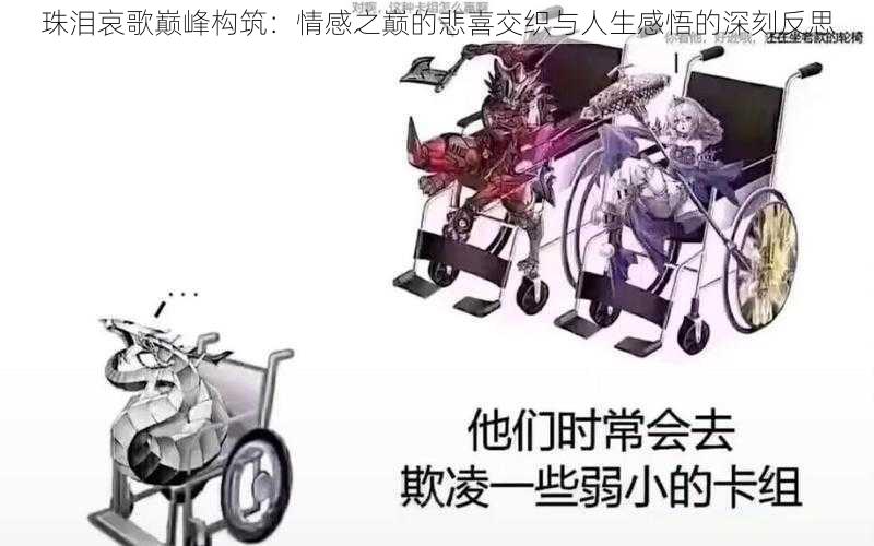 珠泪哀歌巅峰构筑：情感之巅的悲喜交织与人生感悟的深刻反思