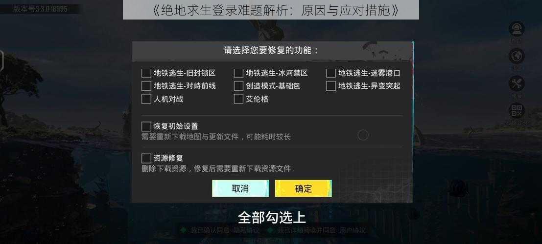 《绝地求生登录难题解析：原因与应对措施》