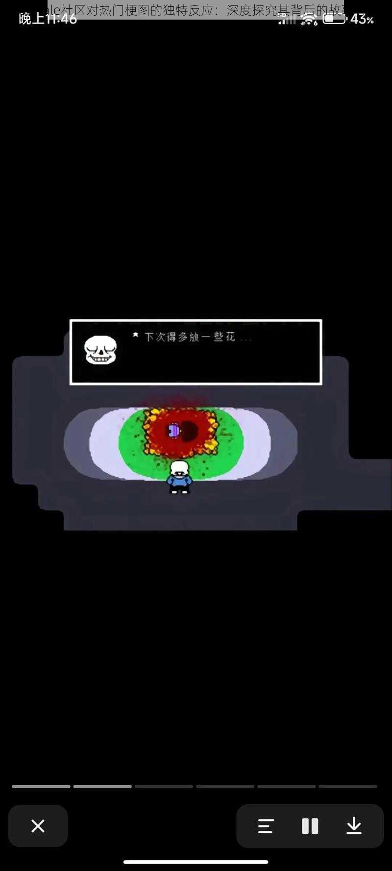 Undertale社区对热门梗图的独特反应：深度探究其背后的故事与影响