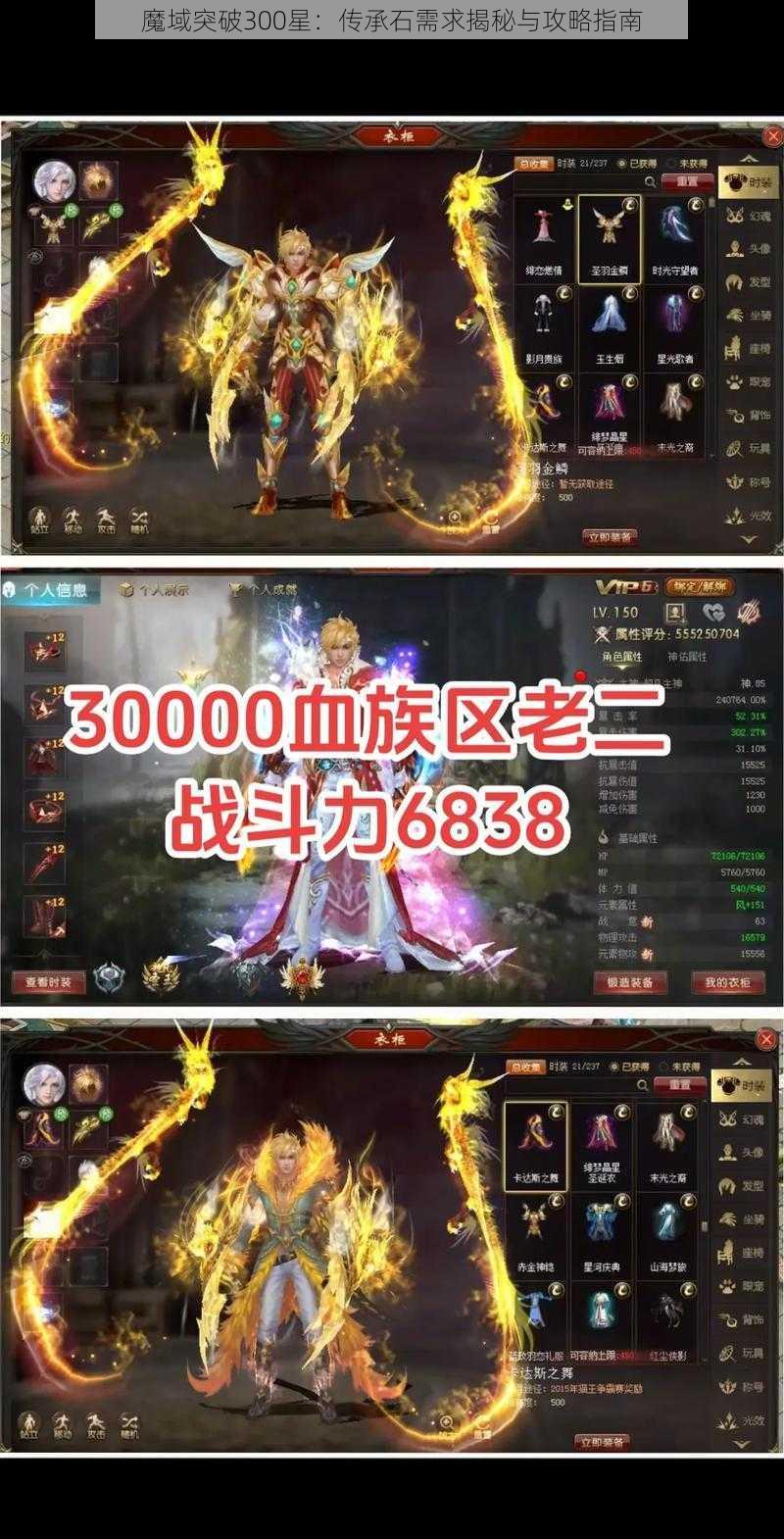 魔域突破300星：传承石需求揭秘与攻略指南