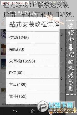 橙光游戏iOS版极速安装指南：轻松玩转热门游戏，一站式安装教程详解